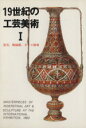 【中古】 19世紀の工芸美術(I) 宝石