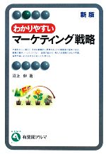 【中古】 わかりやすいマーケティング戦略　新版 有斐閣アルマ／沼上幹【著】