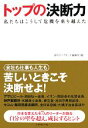 【中古】 トップの決断力 私たちはこうして危機を乗り越えた/週刊ダイヤモンド編集部【編】