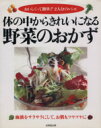 【中古】 体の中からきれいになる野菜のおかず/成美堂出版編(著者)