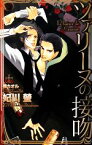 【中古】 ツァリーヌの接吻 クロスノベルス／妃川螢【著】