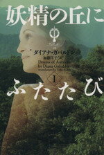 【中古】 妖精の丘にふたたび(1) ヴィレッジブックスアウトランダー10／ダイアナ・ガバルドン(著者),加藤洋子(著者)
