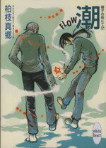 【中古】 潮　FLOW 硝子の街にて　17 講談社X文庫ホワイトハート／柏枝真郷(著者),茶屋町勝呂(著者)