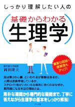 【中古】 基礎からわかる生理学 しっかり理解したい人の／岡田隆夫【著】
