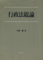 【中古】 行政法総論／小高剛(著者)