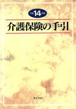 【中古】 平14　介護保険の手引 ／法律・コンプライアンス(その他) 【中古】afb