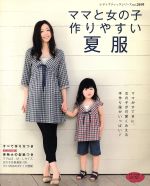 【中古】 ママと女の子作りやすい夏服／ブティック社