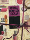 【中古】 クチコミランキング2008年版 本当に良かったコスメ467/三推社編(著者)