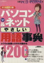【中古】 パソコン&ネットやさしい用語事典1200/情報・通信・コンピュータ