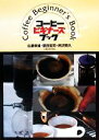 【中古】 コーヒービギナーズブック/広瀬幸雄,星田宏司,柄沢照久【著】