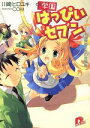  学園はっぴぃセブン(2) 福娘たちの放課後 スーパーダッシュ文庫／川崎ヒロユキ(著者)