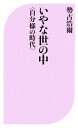  いやな世の中 “自分様の時代” ベスト新書／勢古浩爾