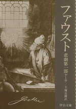 【中古】 ファウスト(第1部) 中公文庫/ヨハン・ヴォルフガング・フォン・ゲーテ(著者),手塚富雄(著者)