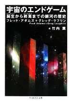 【中古】 宇宙のエンドゲーム 誕生から終焉までの銀河の歴史 ちくま学芸文庫／フレッドアダムズ，グレ..