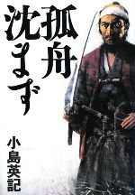 【中古】 孤舟沈まず／小島英記【著】