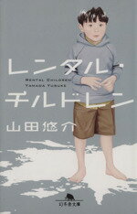 【中古】 レンタル・チルドレン 幻冬舎文庫／山田悠介【著】