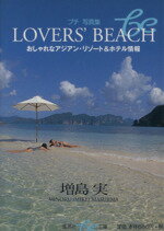 【中古】 LOVERS’BEACH おしゃれなアジアン・リゾート＆ホテル情報 集英社be文庫／増島実 著者 