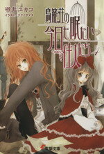 【中古】 鳥籠荘の今日も眠たい住人たち(4) 電撃文庫／壁井ユカコ【著】