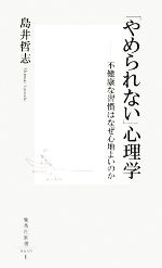 【中古】 「やめられない」心理学 不健康な習慣はなぜ心地よいのか 集英社新書/島井哲志【著】