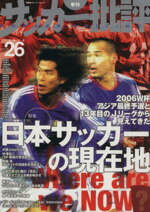 【中古】 サッカー批評(26) 季刊／企