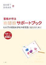  家族が作る自閉症サポートブック わが子の個性を学校や保育園に伝えるために／服部陵子，宮崎清美