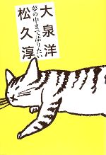 【中古】 夢の中まで語りたい ／松久淳，大泉洋【著】 【中古】afb