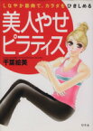 【中古】 美人やせピラティス／千葉絵美(著者)