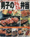 【中古】 男子のかんたん弁当/ブティック社