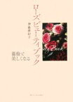 【中古】 ローズビューティブック 薔薇で美しくなる／伊藤緋紗子【著】