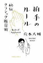 【中古】 拍手のルール 秘伝クラシック鑑賞術 ／茂木大輔【著】 【中古】afb