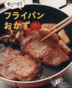 【中古】 すごいぞ!フライパンおかず/グラフ社