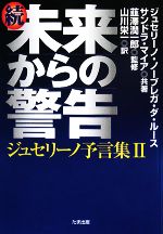 【中古】 続・未来からの警告(2) ジュセリーノ予言集／ジュセリーノ・ノーブレガ・ダルース，サンドラマイア・ファリアス・ヴァスコンセロス【共著】，韮澤潤一郎【監修】，山川栄一【訳】