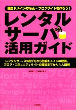 【中古】 レンタルサーバ活用ガイ