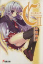 【中古】 C3-シーキューブ(3) 電撃文庫/水瀬葉月【著】