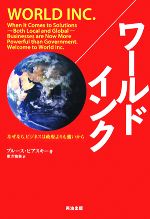 【中古】 ワールドインク なぜなら、ビジネスは政府よりも強いから／ブルースピアスキー【著】，東方雅美【訳】