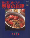 【中古】 ハンディエッセ(VOL．12) 野菜の料理／扶桑社