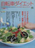 【中古】 自転車ダイエット／エイ出版社
