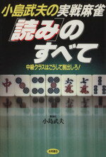 【中古】 小島武夫の実戦麻雀「読み」のすべて／小島武夫(著者)