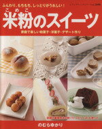 【中古】 米粉のスイーツ／ブティック社