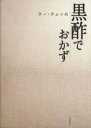 【中古】 ウー・ウェンの黒酢でおかず/ウーウェン【著】