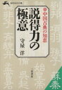 【中古】 説得力の極意 中国古典の知恵 知的生きかた文庫/守屋洋(著者)