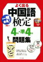 【中古】 一発合格!よく出る中国語検定4級・準4級問題集/馬か【著】