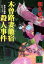 【中古】 木曽路妻籠宿殺人事件 赤かぶ検事シリーズ 講談社文庫/和久峻三(著者) 【中古】afb 200円
