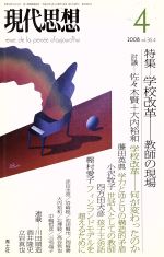 【中古】 現代思想(36－4) 特集　学校改革　教師の現場／青土社