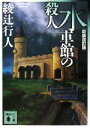 【中古】 水車館の殺人 新装改訂版 講談社文庫/綾辻行人【著】
