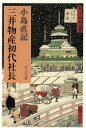 【中古】 三井物産初代社長 中公文庫／小島直紀(著者)