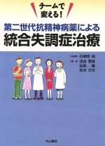【中古】 第二世代抗精神病薬による統合失調症治療/石郷岡純(著者),池淵恵美(著者)
