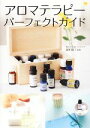 【中古】 アロマテラピーパーフェクトガイド/塩屋紹子【監修】