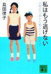 【中古】 私はもう逃げない 自閉症の弟から教えられたこと 講談社文庫／島田律子【著】