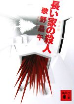 【中古】 長い家の殺人　新装版 講談社文庫／歌野晶午【著】のサムネイル